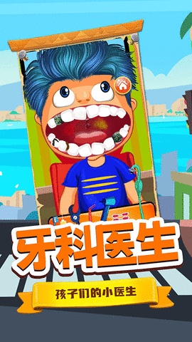 宝宝牙医小诊所 1.0 安卓版