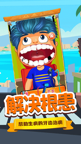 宝宝牙医小诊所 1.0 安卓版