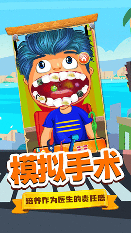 宝宝牙医小诊所 1.0 安卓版