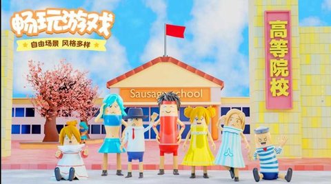 樱花校园香肠模拟 1.0.0 安卓版