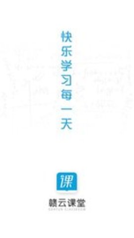 赣云课堂 v1.13.5 安卓版