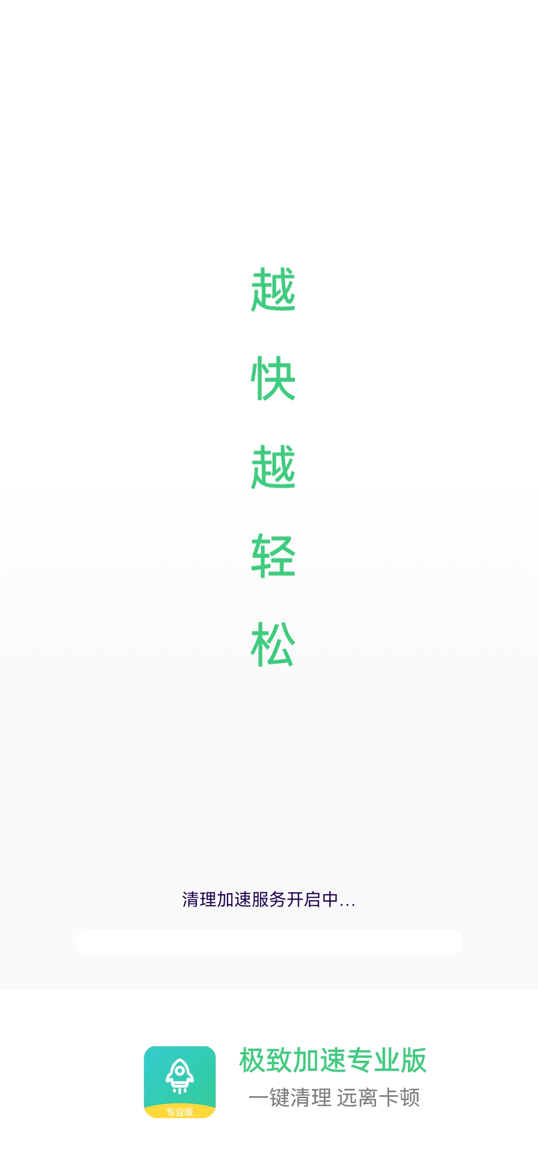 极致加速专业版 1.0.2