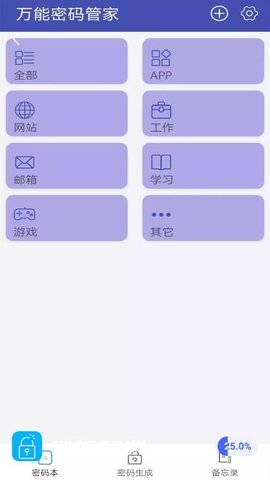 万能密码管家创鹏 v1.1.1 安卓版