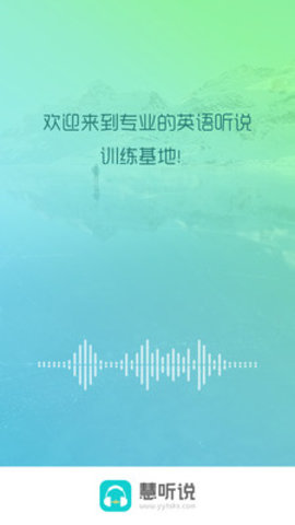 慧听说 v1.6.0 安卓版