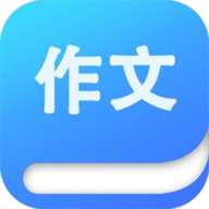 语文作文满分大全 v2.0 安卓版