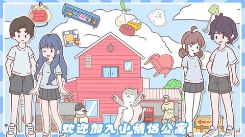 小情侣公寓模拟器 1.0 安卓版