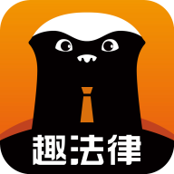 趣法律 v1.1.9