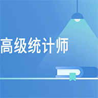 高级统计师题库 v1.2.2 安卓版