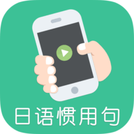 日语惯用句 v1.0 安卓版