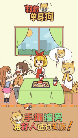 救救单身狗 1.1.0 安卓版