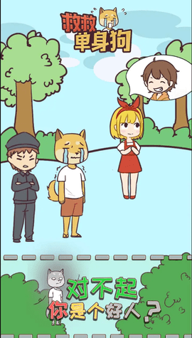 救救单身狗 1.1.0 安卓版
