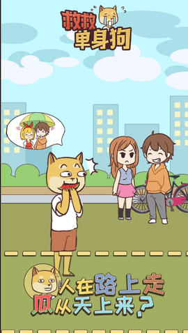 救救单身狗 1.1.0 安卓版