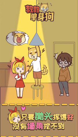 救救单身狗 1.1.0 安卓版