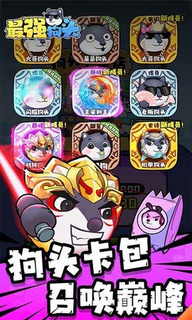 最强狗头 2.0 安卓版