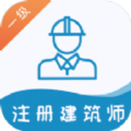 一级注册建筑师易题库 v1.0.0 安卓版