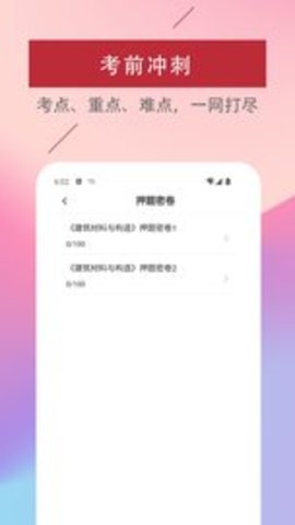 一级注册建筑师易题库 v1.0.0 安卓版
