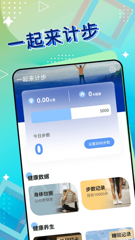 一起来计步 v1.0.0 安卓版