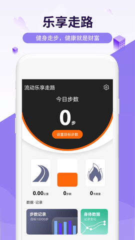 流动乐享走路 v1.0.0 安卓版