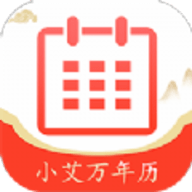 小艾万年历 v1.0 安卓版