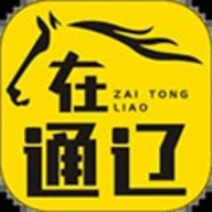 在通辽 v1.18 安卓版