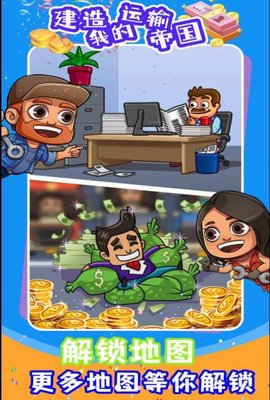 建造我的运输帝国 1.0 安卓版