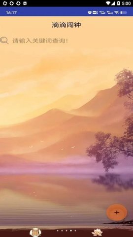 滴滴闹钟 v1.0 安卓版