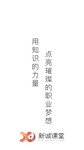 新诚课堂 1.0.0