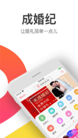 成婚纪 v4.9.1 安卓版