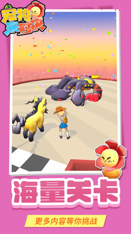 宠物来对决 v1.1.1 安卓版