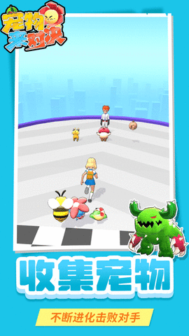 宠物来对决 v1.1.1 安卓版