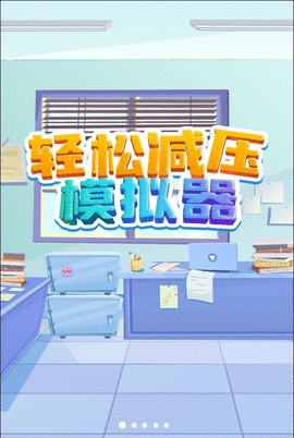 轻松减压模拟器 1.0 安卓版