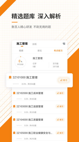 二级建造师准题库 v4.90 安卓版