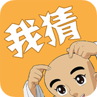 我猜我猜 v1.0 安卓版