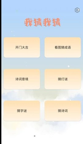 我猜我猜 v1.0 安卓版