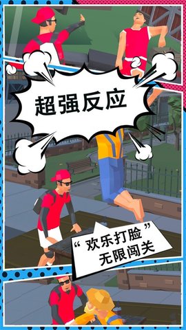 打脸小分队 v1.0 安卓版