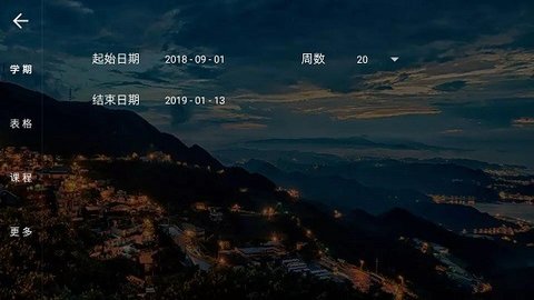 我是课程表 v3.2.0 安卓版