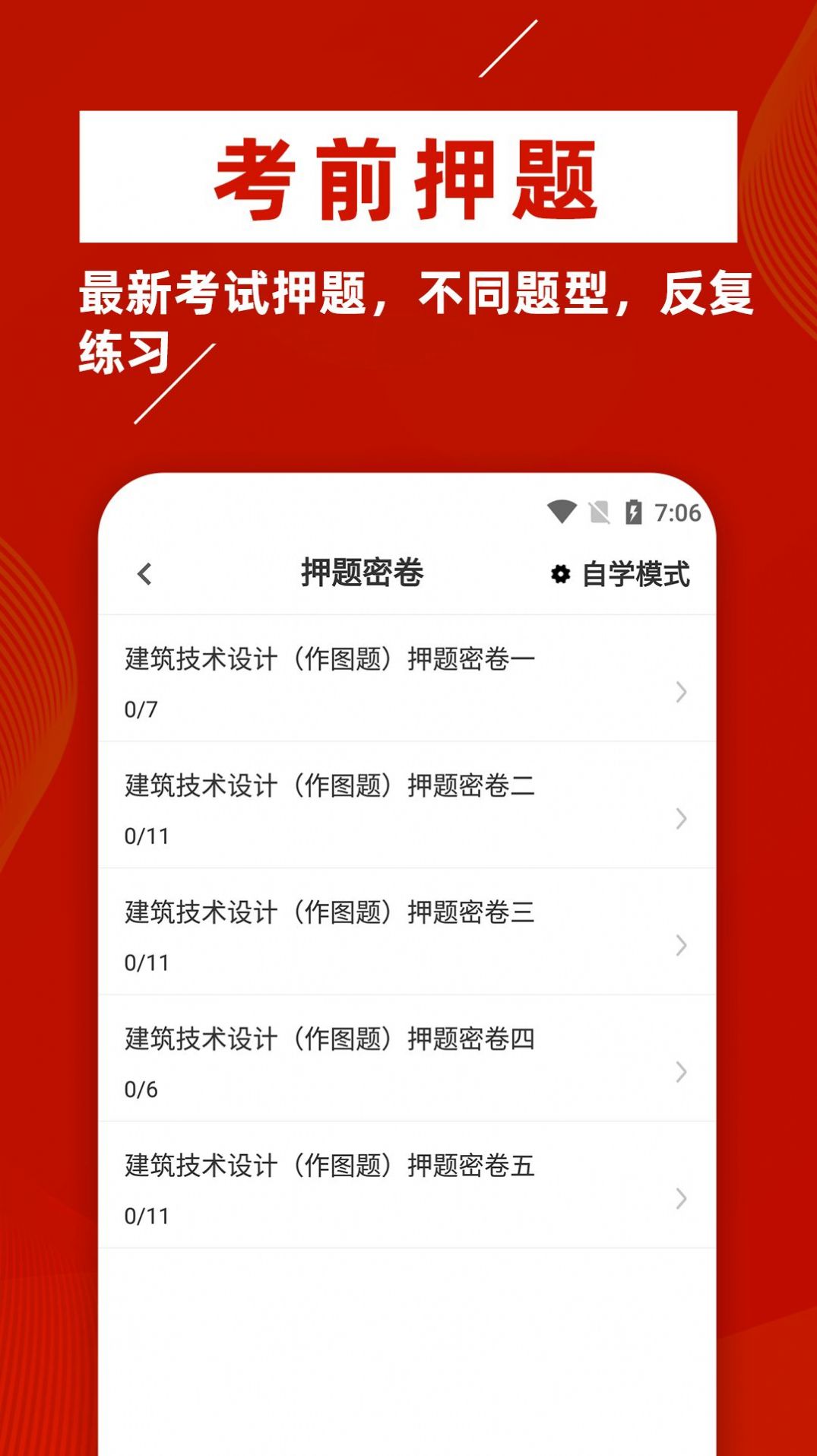 一级注册建筑师牛题库 1.0.1