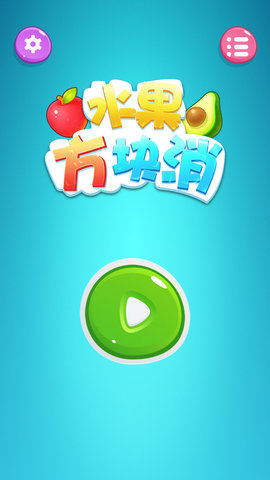 水果方块消 v1.0 安卓版
