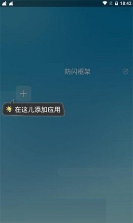 防闪框架 v9.9.9 安卓版
