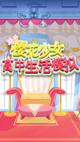 樱花少女高中生活模拟 v1.0 安卓版