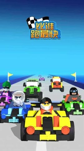 比谁跑最快 v1.0.0 安卓版