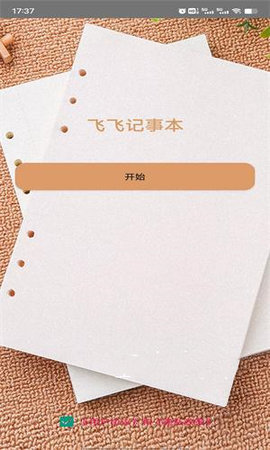 飞飞记事本 v1.0 安卓版
