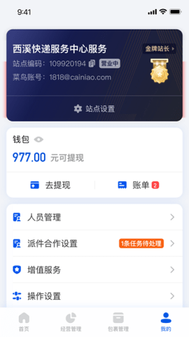 驿站掌柜 v5.1.4.9 安卓版