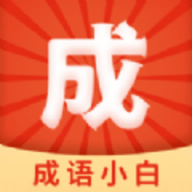 成语小白 v2.3.2 安卓版