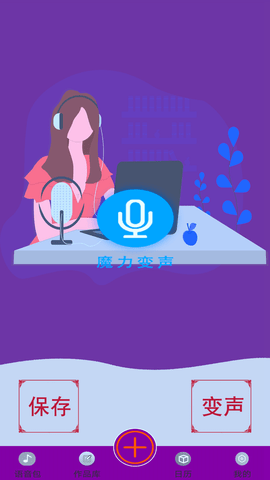 变声器变声大师 1