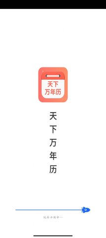 天下万年历 4.3.45.07