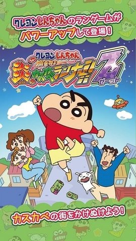 蜡笔小新呼风唤雨的春日部跑垒员(クレしんラン) 2.4.0 安卓版