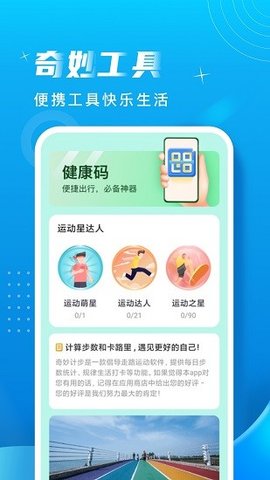 奇妙计步 v2.1.2 安卓版