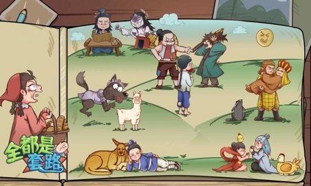 全都是套路 1.0.0