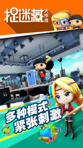 捉迷藏大作战 v1.9.6 安卓版